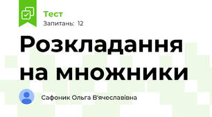 Розкладання на множники