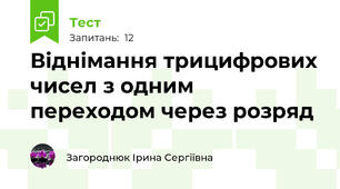 Віднімання трицифрових чисел з одним переходом через розряд
