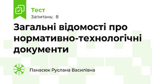 Загальні відомості про нормативно-технологічні документи
