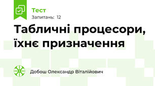 Табличні процесори, їхнє призначення