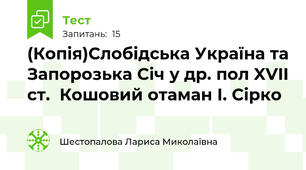 (Копія)Слобідська Україна та Запорозька Січ у др. пол XVII ст.  Кошовий отаман І. Сірко