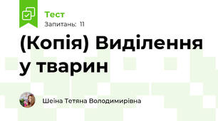 (Копія) Виділення у тварин