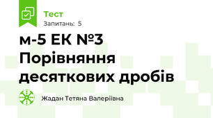 м-5 ЕК №3 Порівняння десяткових дробів