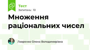 Множення раціональних чисел