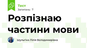 Розпізнаю частини мови