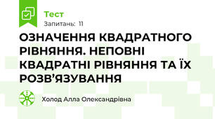ОЗНАЧЕННЯ КВАДРАТНОГО РІВНЯННЯ. НЕПОВНІ КВАДРАТНІ РІВНЯННЯ ТА ЇХ РОЗВ’ЯЗУВАННЯ