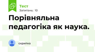 Порівняльна педагогіка як наука.