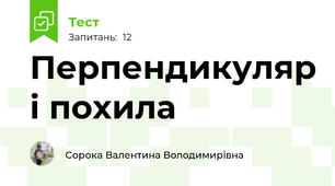 Перпендикуляр і похила