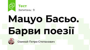 Мацуо Басьо. Барви поезії