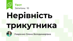 Нерівність трикутника
