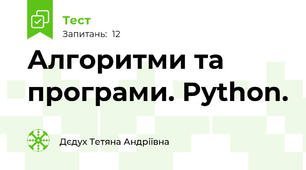 Алгоритми та програми. Python. 