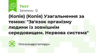 (Копія) (Копія) Узагальнення за темою: "Зв'язок організму людини із зовнішнім середовищем. Нервова система"