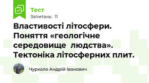 Властивості літосфери. Поняття «геологічне середовище  людства». Тектоніка літосферних плит.