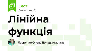 Лінійна функція
