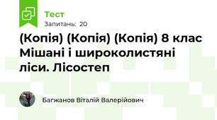 (Копія) (Копія) (Копія) 8 клас Мішані і широколистяні ліси. Лісостеп