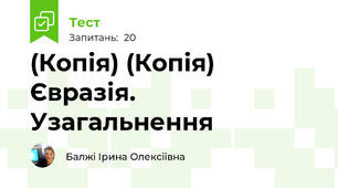 (Копія) (Копія) Євразія. Узагальнення