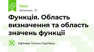 Функція. Область визначення та область значень функції