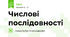 Числові послідовності
