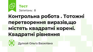 Контрольна робота . Тотожні перетворення виразів,що містять квадратні корені. Квадратні рівняння