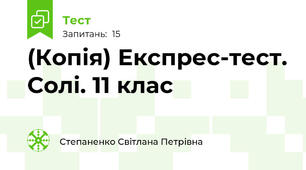 (Копія) Експрес-тест. Солі. 11 клас