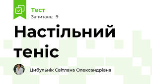 Настільний теніс