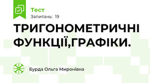  ТРИГОНОМЕТРИЧНІ ФУНКЦІЇ,ГРАФІКИ.