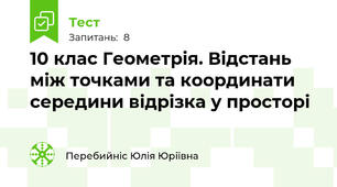  10 клас Геометрія. Відстань між точками та координати середини відрізка у просторі
