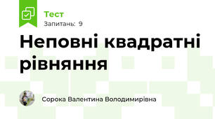 Неповні квадратні рівняння