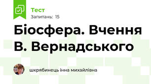 Біосфера. Вчення В. Вернадського