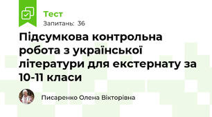Підсумкова контрольна робота з української літератури для екстернату за 10-11 класи