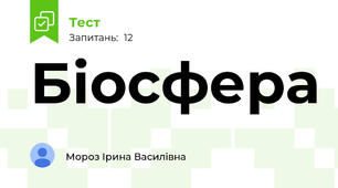 Біосфера
