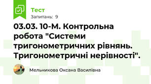 03.03. 10-М. Контрольна робота "Системи тригонометричних рівнянь. Тригонометричні нерівності".