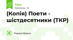 (Копія) Поети - шістдесятники (ТКР)