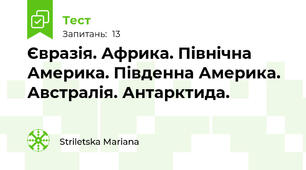 Євразія. Африка. Північна Америка. Південна Америка. Австралія. Антарктида. 