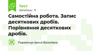 Самостійна робота. Запис десяткових дробів. Порівняння десяткових дробів. 