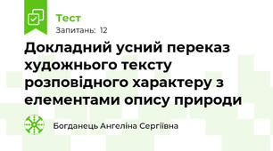 Докладний усний переказ художнього тексту розповідного характеру з елементами опису природи