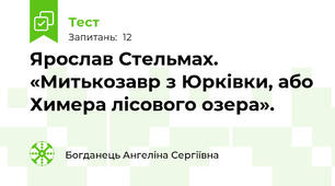Ярослав Стельмах. «Митькозавр з Юрківки, або Химера лісового озера». 