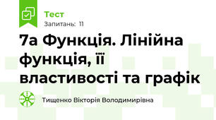 7а Функція. Лінійна функція, її властивості та графік