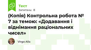 (Копія) Контрольна робота № 7 за темою: «Додавання і віднімання раціональних чисел»