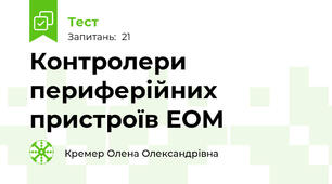 Контролери периферійних пристроїв ЕОМ