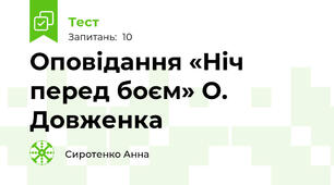 Оповідання «Ніч перед боєм» О. Довженка