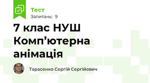 7 клас НУШ Комп’ютерна анімація