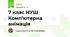 7 клас НУШ Комп’ютерна анімація