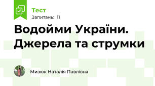 Водойми України. Джерела та струмки