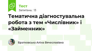Тематична діагностувальна робота з тем «Числівник» і «Займенник» 