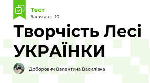 Творчість Лесі УКРАЇНКИ