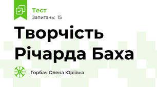 Творчість Річарда Баха