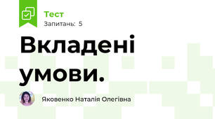 Вкладені умови.