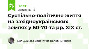 Суспільно-політичне життя на західноукраїнських землях у 60-70-та рр. ХІХ ст.