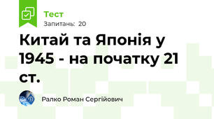  Китай та Японія у 1945 - на початку 21 ст.